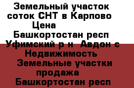 Земельный участок 8 соток СНТ в Карпово  › Цена ­ 850 000 - Башкортостан респ., Уфимский р-н, Авдон с. Недвижимость » Земельные участки продажа   . Башкортостан респ.